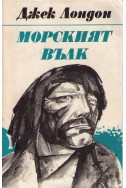 Морският вълк